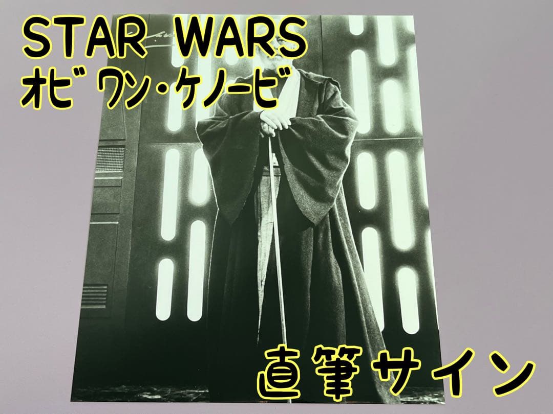 スターウォーズ　直筆サイン　オビワン・ケノービ　アレックス・ギネス氏