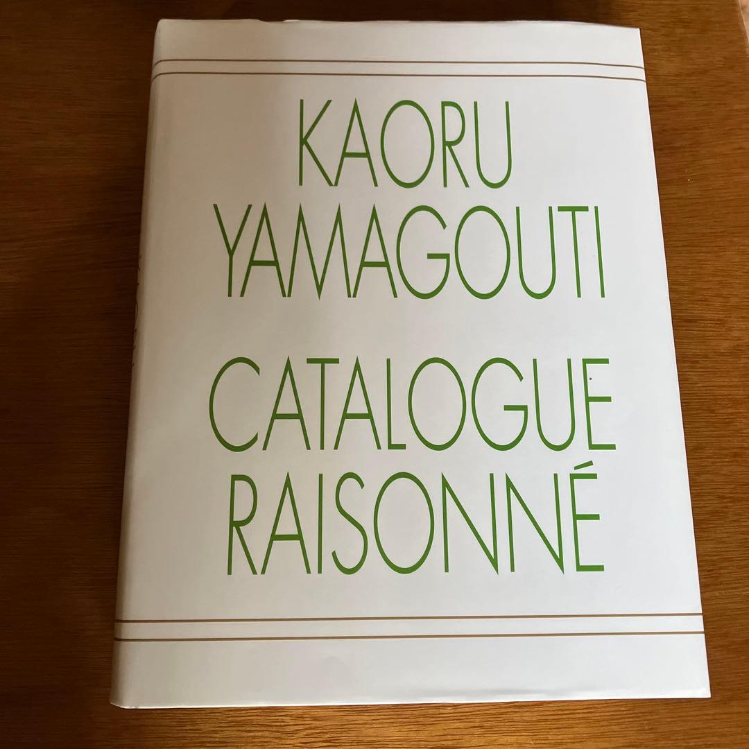 山口薫　全作品集