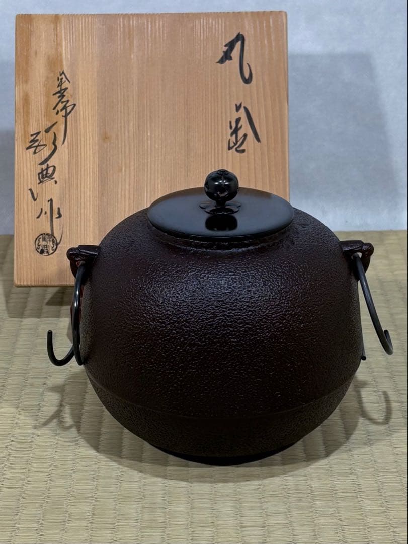 釜師　高橋敬典作　丸釜　美品　共箱　茶道具　送料込