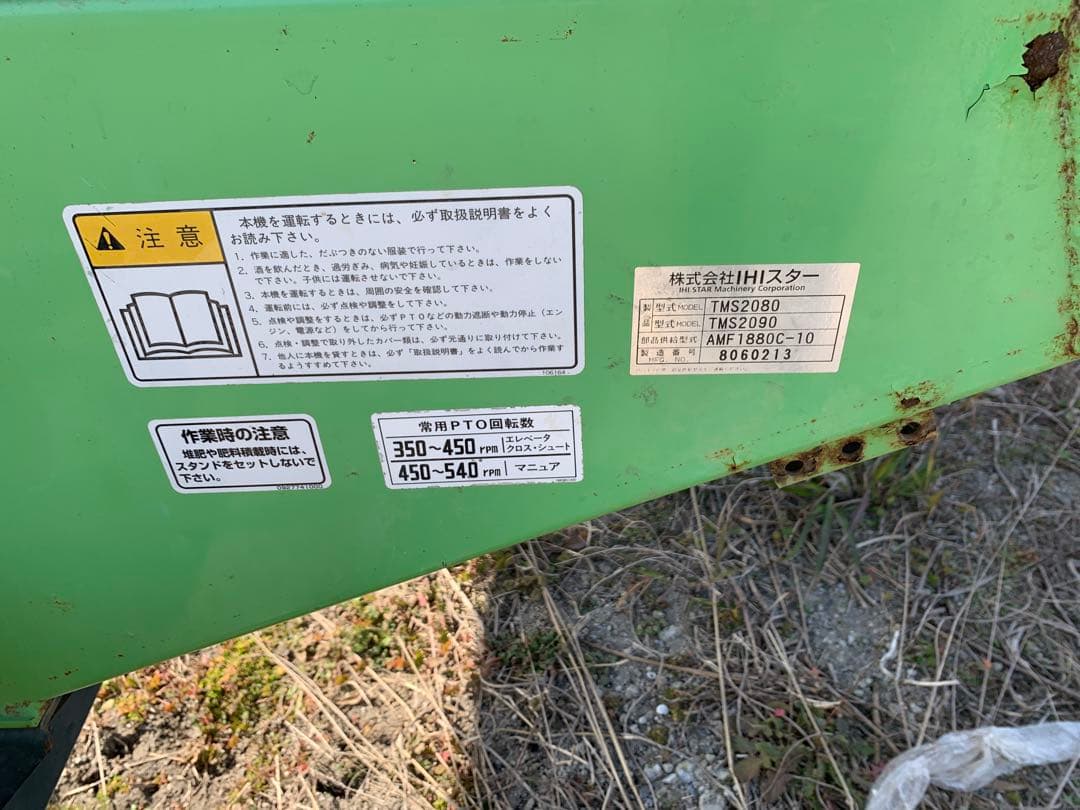 マニュアスプレッダ　牽引 肥料散布　TMS2090　IHIスター