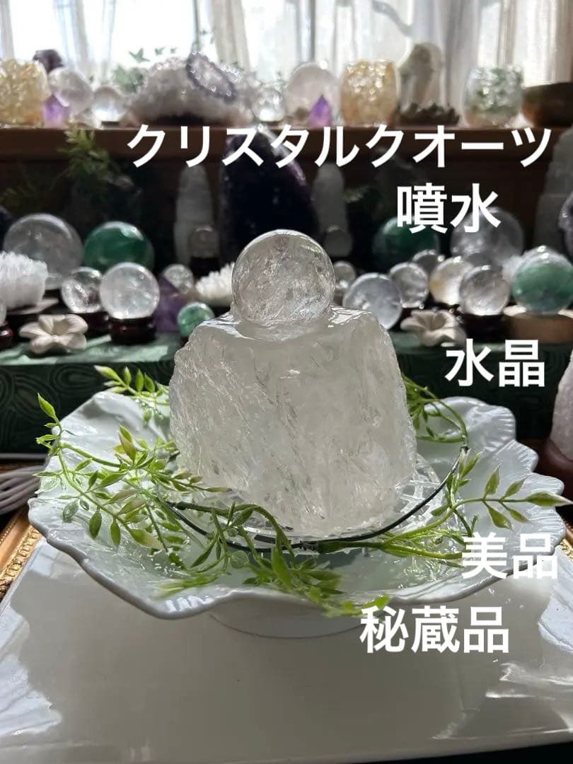 ✨破格✨絶品‼️水晶☆噴水☆天然石⭐︎ファウンテン☆秘蔵品⭐︎1321g