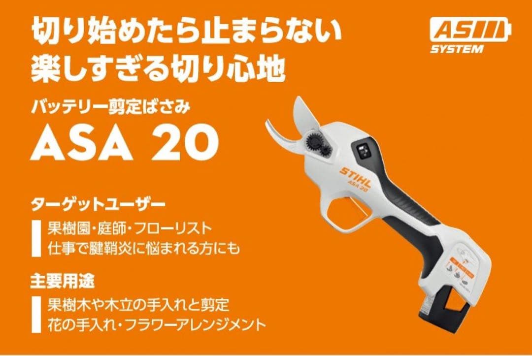 スチール　ASA20 バッテリー剪定ハサミ