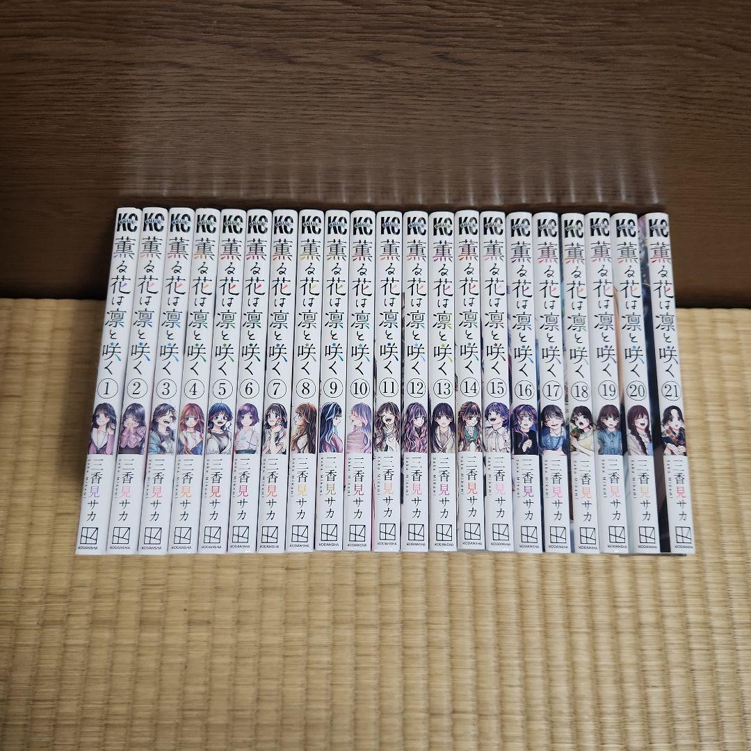 薫る花は凛と咲く 全巻