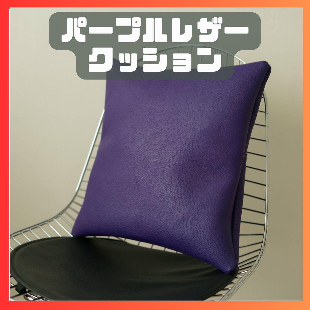 パープル 紫 本革レザークッション