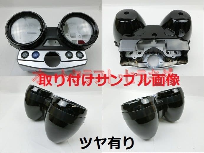 ゼファー400χ　カイ　メーターカバー上下セット　ツヤ有り黒塗装仕上品