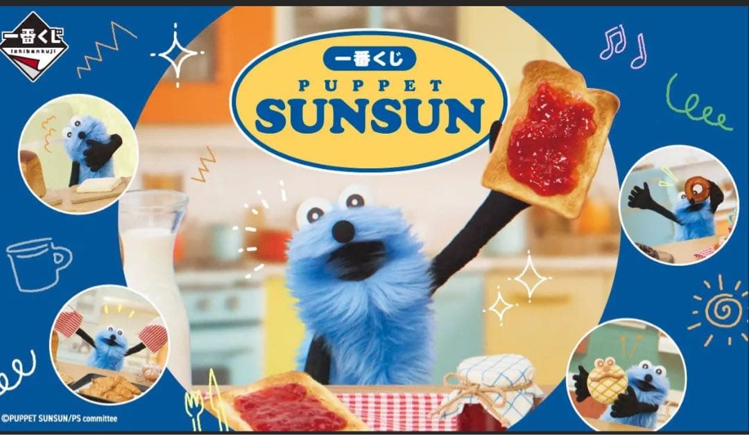 和*希様 パペットスンスン　一番くじ　フル1ロット