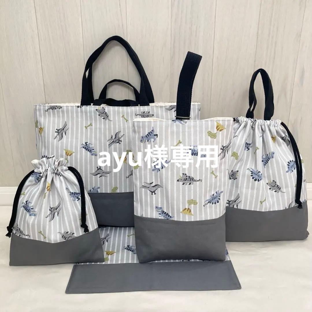 【ayu】通園通学グッズ　5点セット(恐竜×グレー) ストライプ