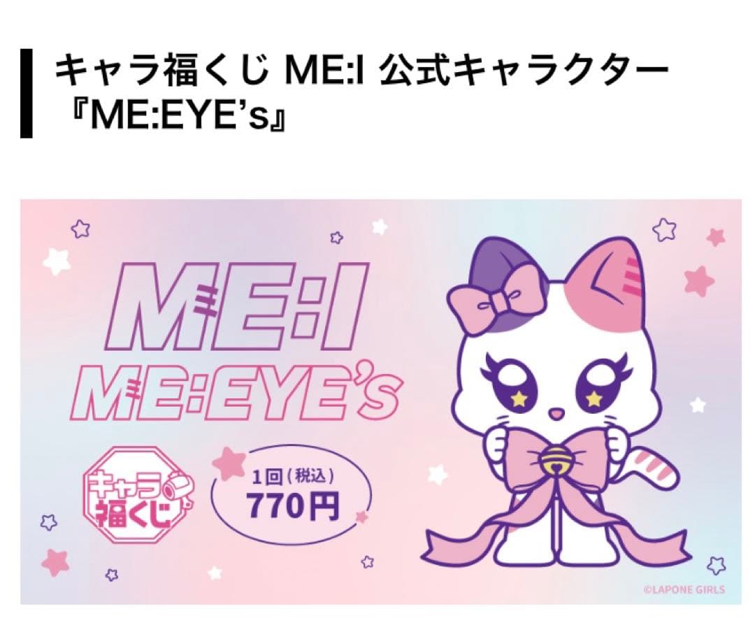 キャラ福くじ ME:I ME:EYE’s 1ロット2026/1/30発売