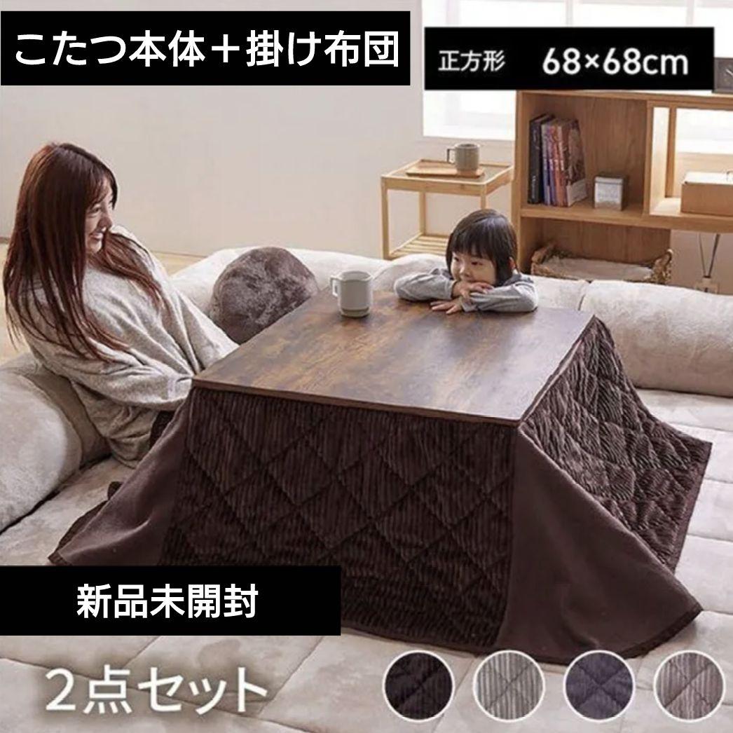 新品未開封　こたつ本体　掛け布団　２点セット　ブラウン　68cm 正方形　炬燵