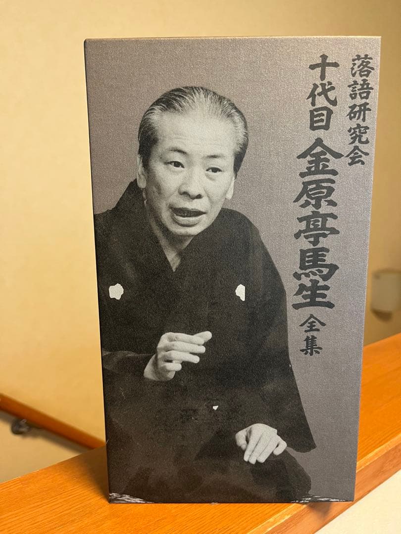 十代目金原亭馬生/落語研究会 十代目 金原亭馬生 全集〈3枚組〉