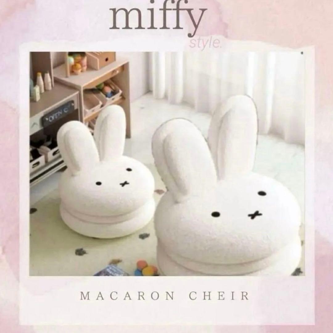 miffy マカロンチェア　チェアー ♡