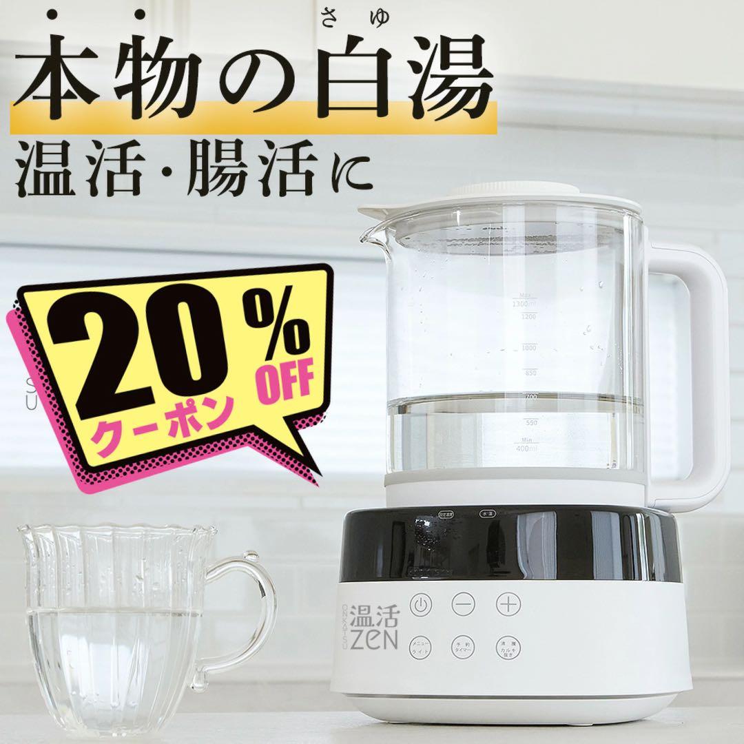白湯メーカー 温活ZEN