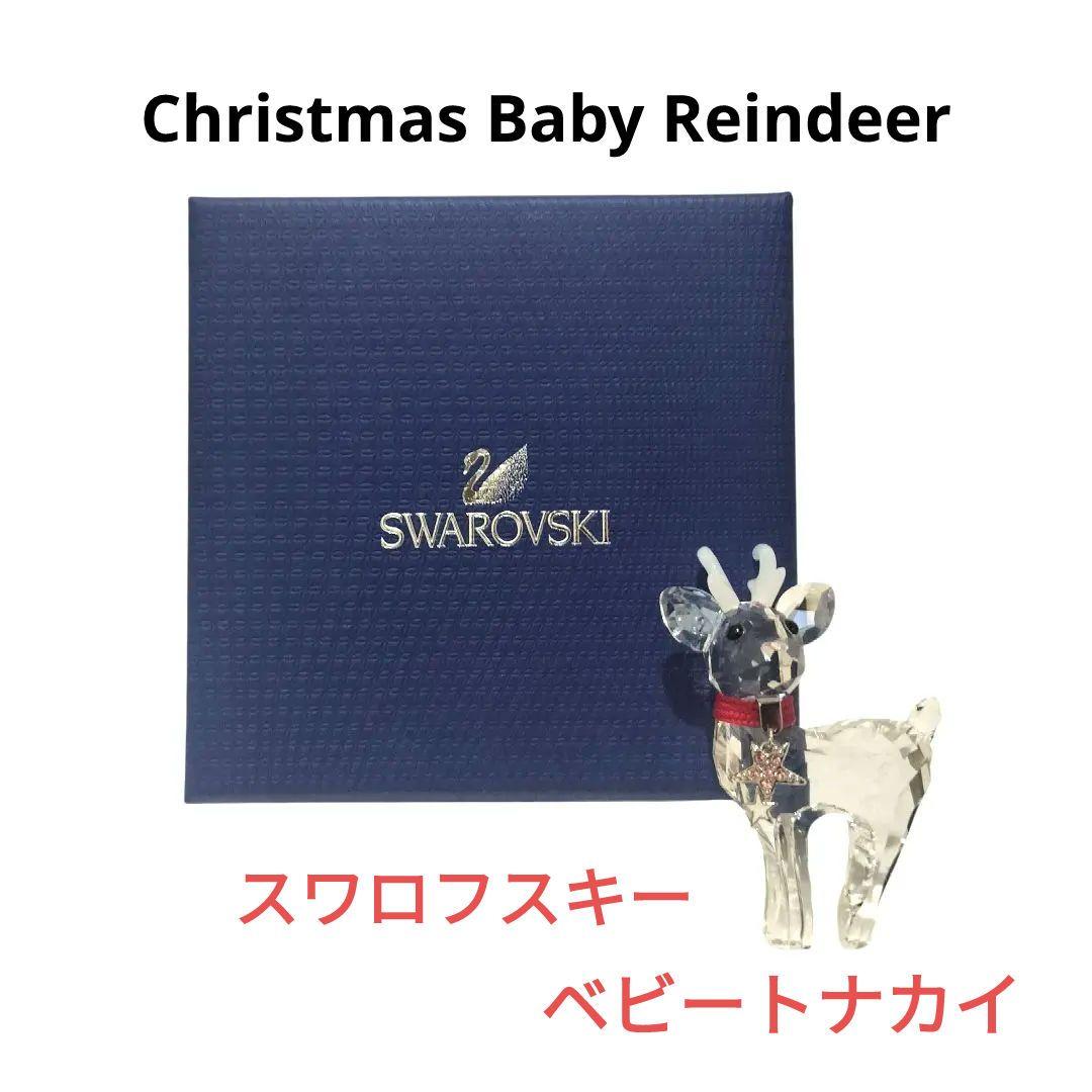 SWAROVSKI クリスタルフィギュア クリスマスベビートナカイ オブジェ