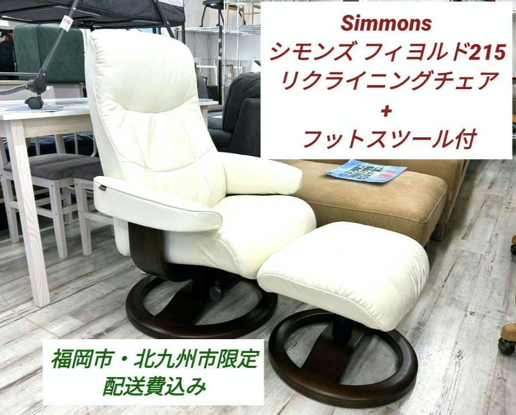 福岡北九州市限定 シモンズ フィヨルド215リクライニングチェア+フットスツール
