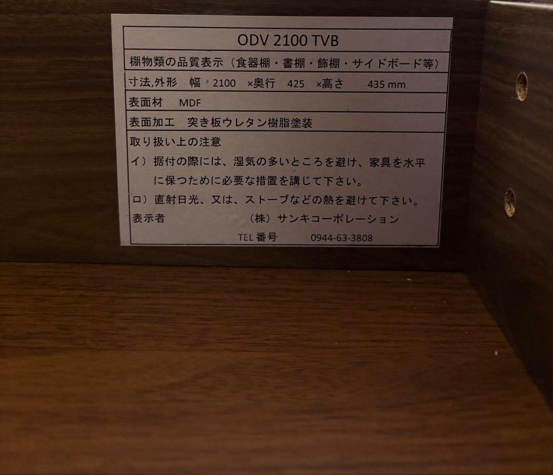 大川家具テレビボード 幅210cm