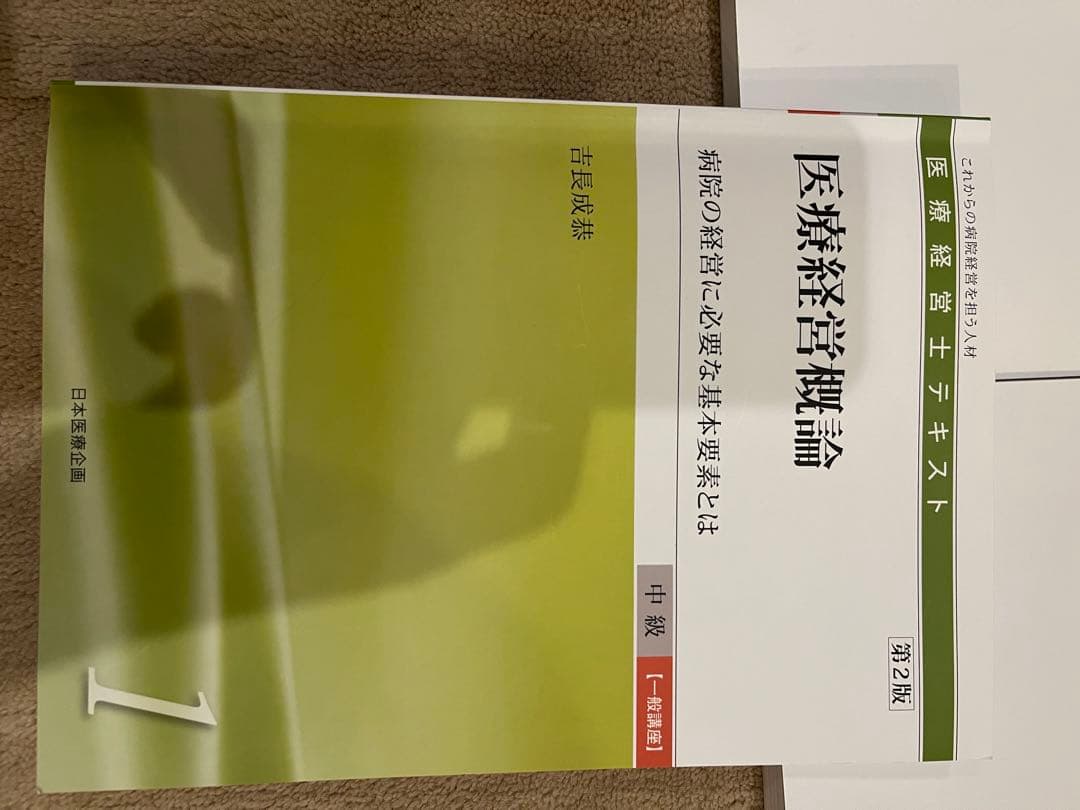 H*o様 全10巻セット　医療経営士2級テキスト 一般講座 日本医療企画　第二版