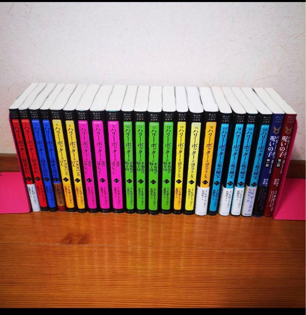 ハリー・ポッター　全巻セット　おまけあり！　人気　静山社ペガサス文庫
