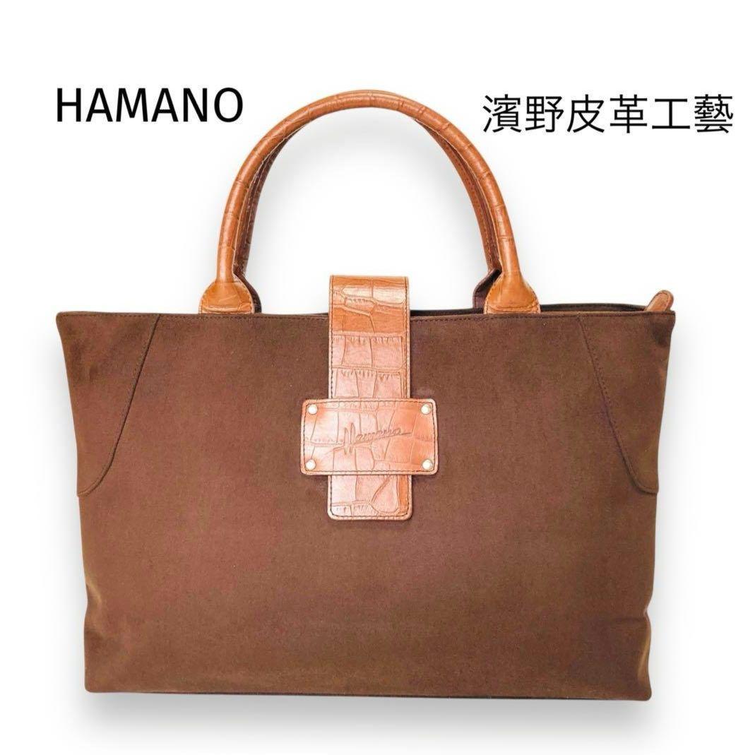 【未使用】濱野皮革工藝 HAMANO ハマノ ハンドバッグ スエード クロコA4