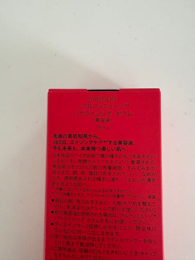 SHISEIDO アルティミューン　パワライジングセラム　75ml