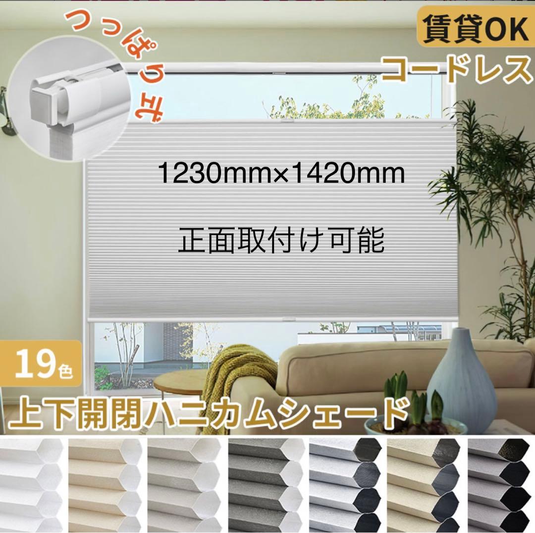 ハニカムシェード　遮光　上下開閉式　keego