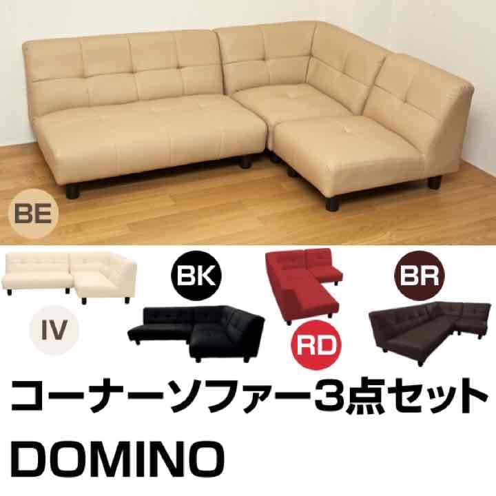 DOMINO　コーナーソファ3点セット　BK/BR/IV