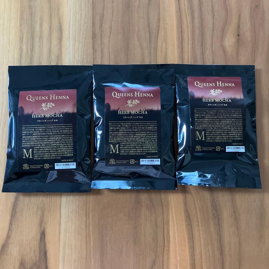 【新品未開封】クイーンズヘナ　ハーブモカ　3セット
