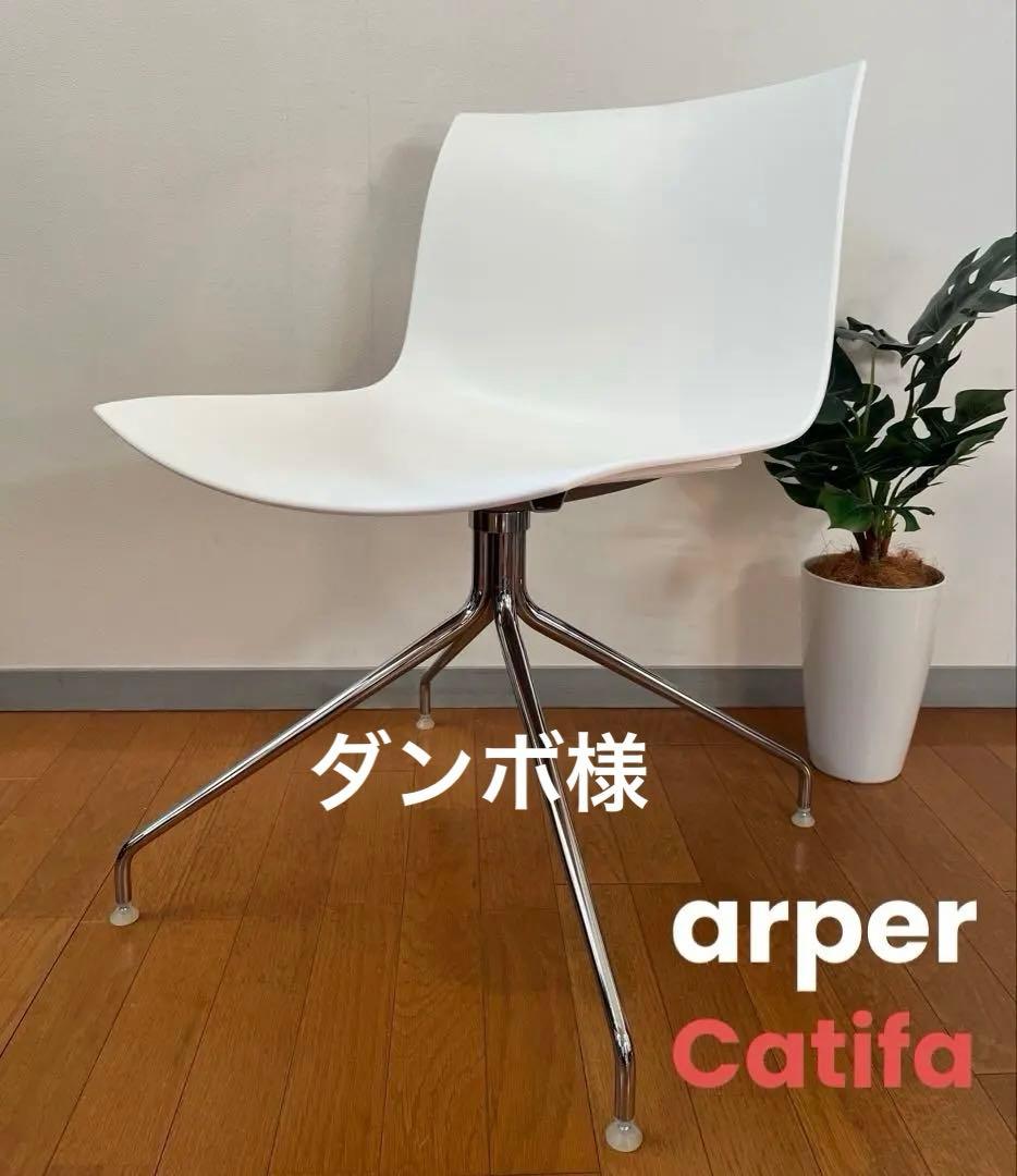イタリア　arper アルペール　カティファ　チェア ② モダン　回転脚　美品
