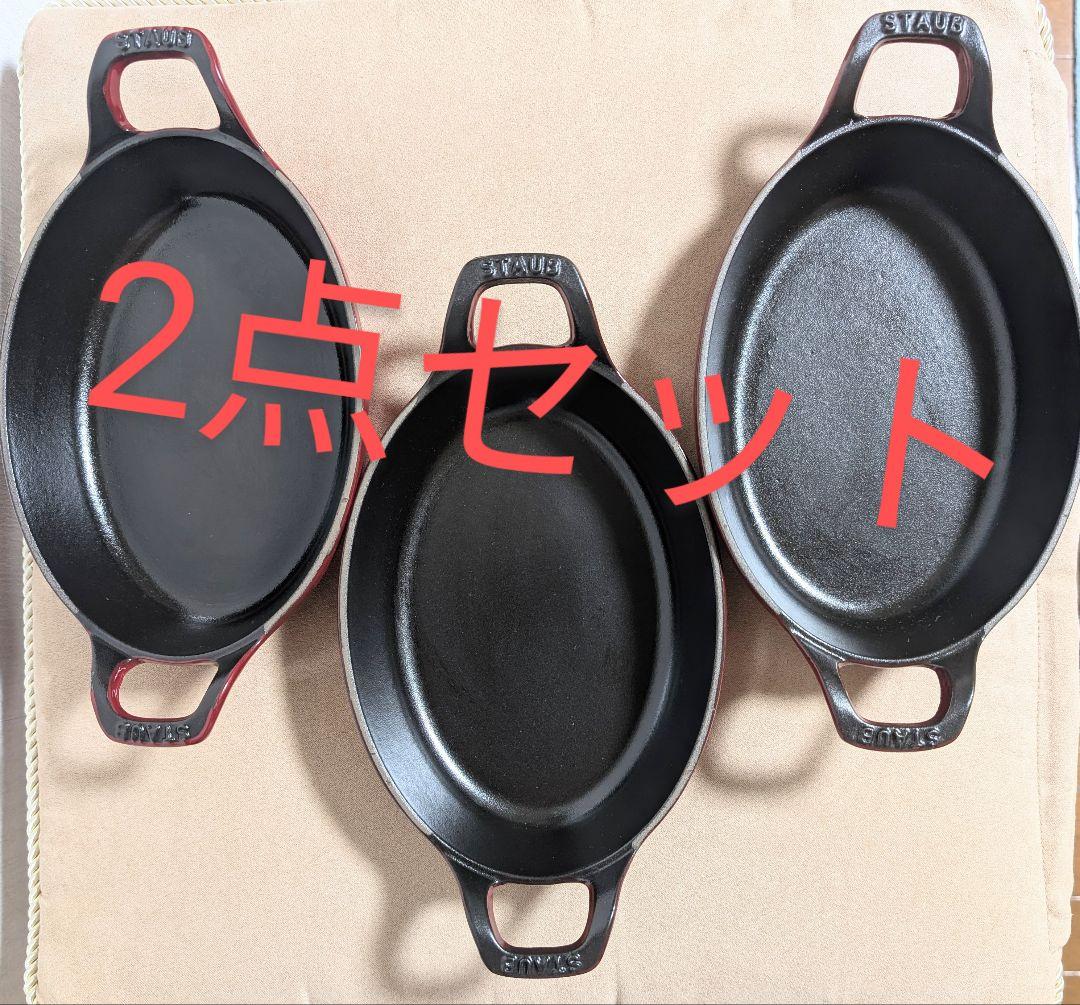 STAUB　ストウブ　グラタンプレート　21cm　2点セット