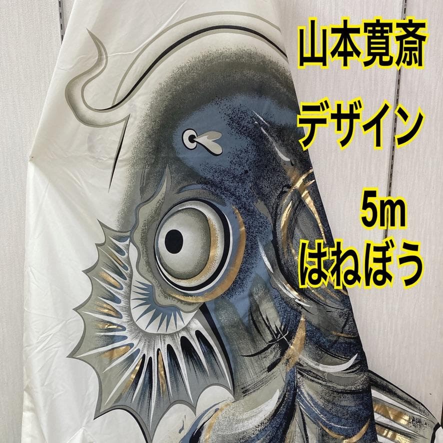 SKO107 山本寛斎デザイン　鯉のぼり5m単品　はねぼう5m　黒鯉5m