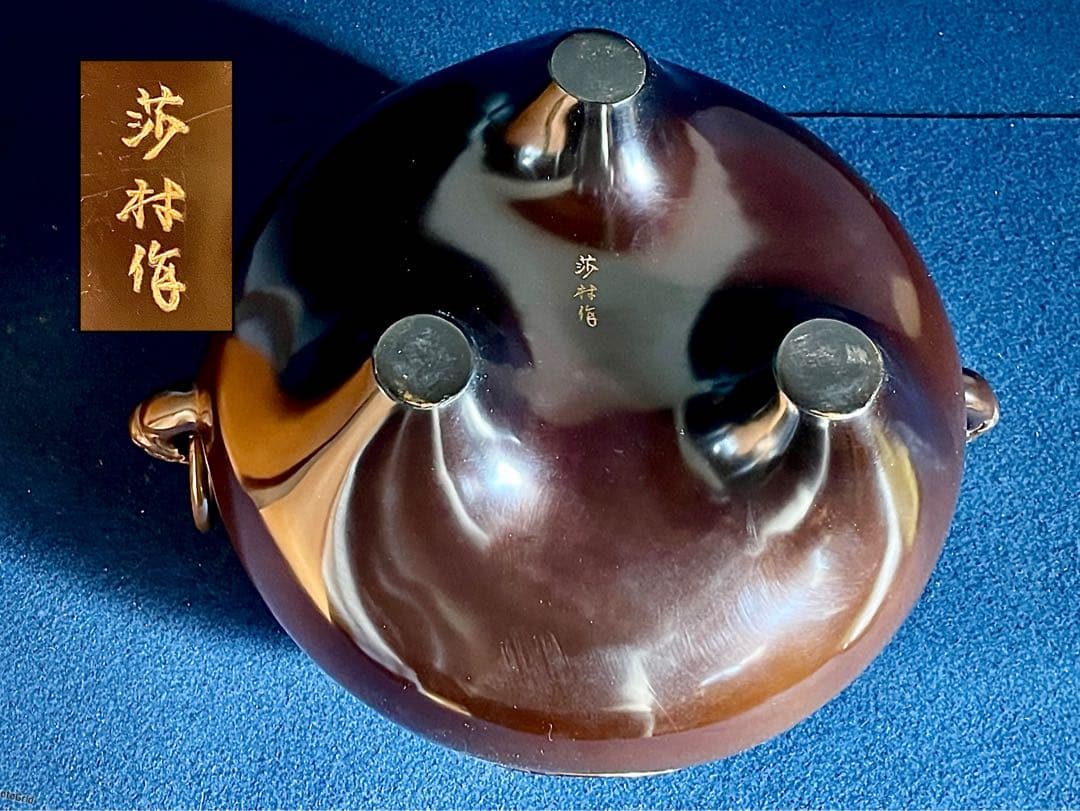 割引❣️【美品】「祖」 唐銅 鬼面風炉 釜師 莎村 共箱 共布 （1030あ莎）