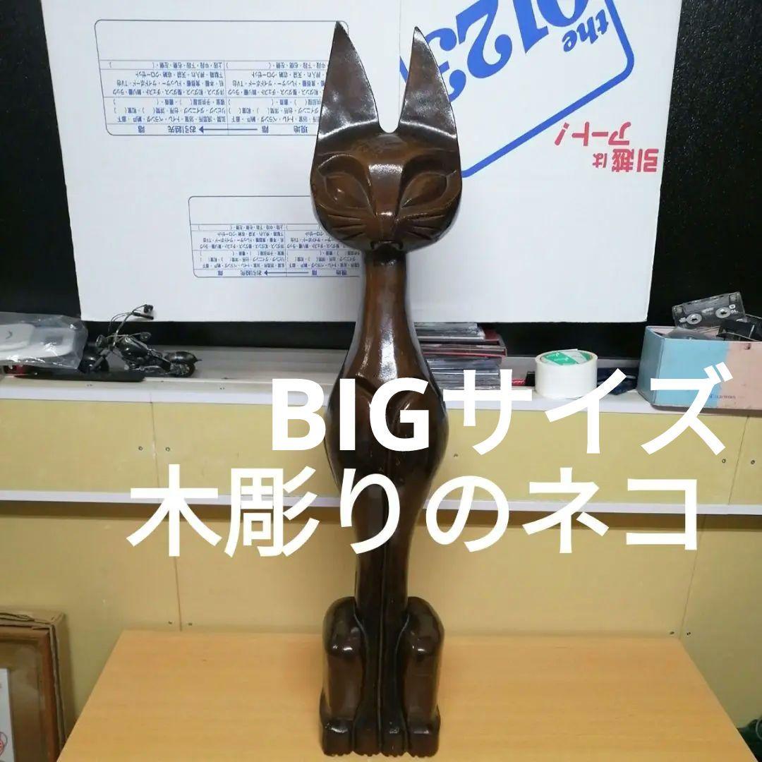 木彫りのネコの置物 木 ネコ 置物 インテリア 癒やし オブジェ 縦 92cm