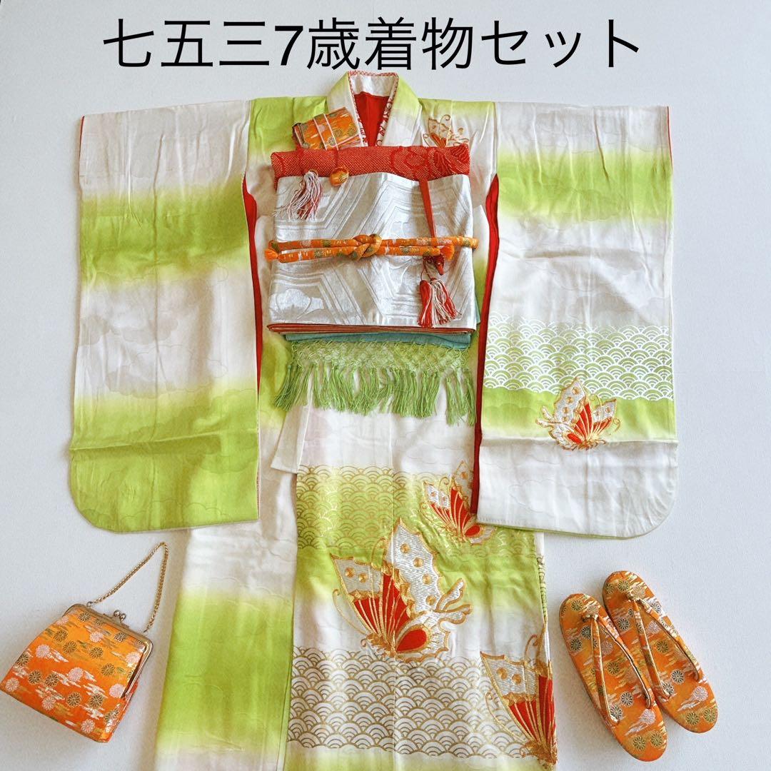 セット　七五三　7歳女の子　長着＆袋帯＆長襦袢＆小物　黄緑×白　比翼仕立　刺繍蝶