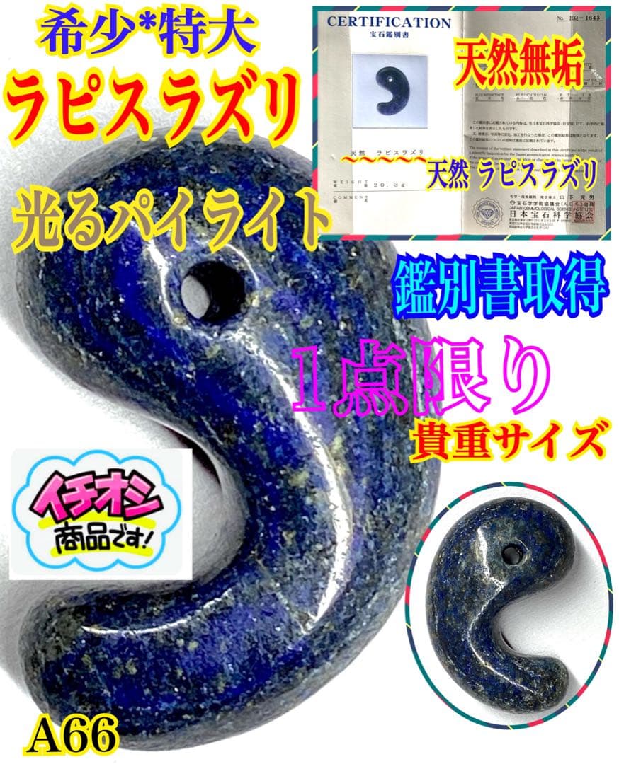 ✳限定1点‼️ 幸運招く　貴重ラピスラズリ勾玉　特大　鑑別書取得品