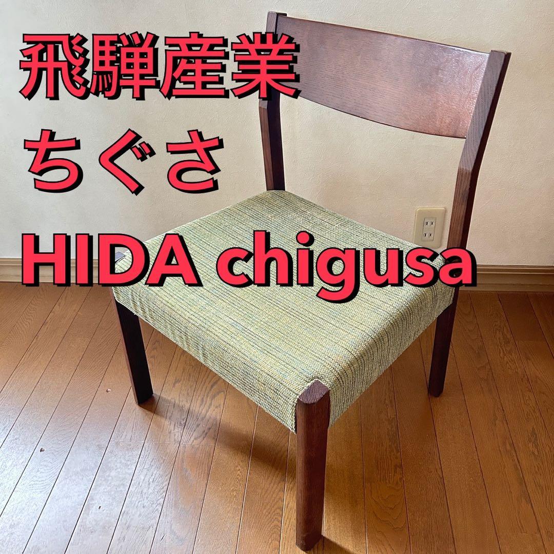 飛騨産業 HIDA chigusa ちぐさ ダイニングチェア