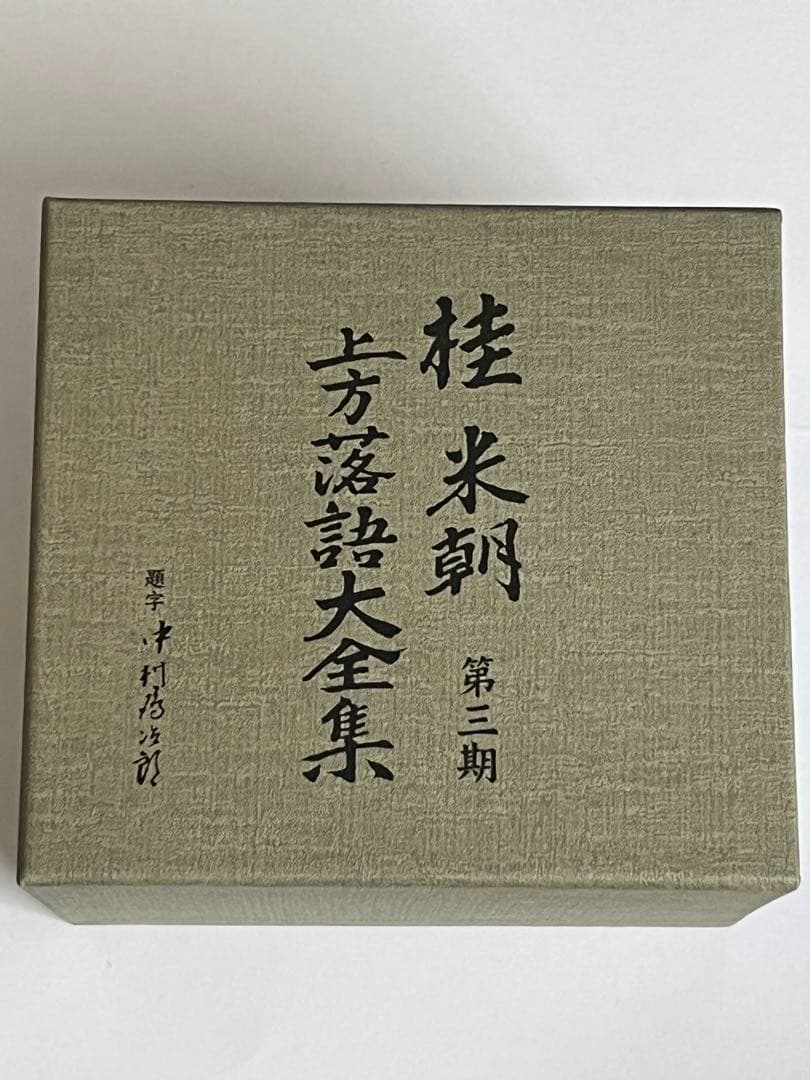 桂米朝 上方落語大全集 第三期 CD BOX