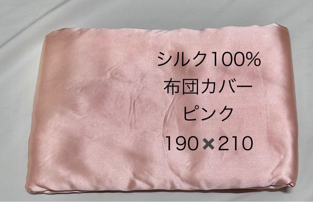 シルク100%　布団カバー　ピンク　190×210