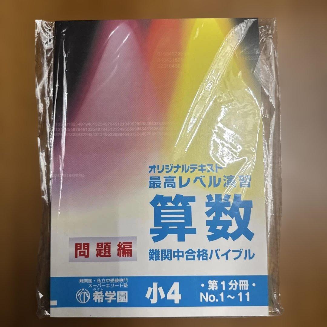 希学園 最高レベル演習 算数 小4 難関中合格バイブル 第1分冊〜第4分冊