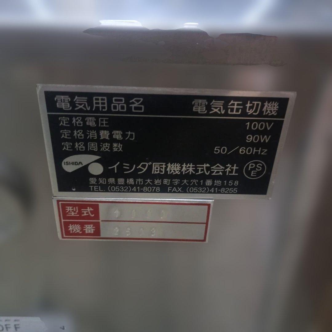6003) 電気缶切機 イシダ厨機株式会社