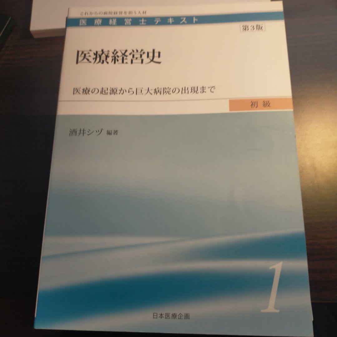 さ*う様 【最終値引き】医療経営テキスト ８冊セット