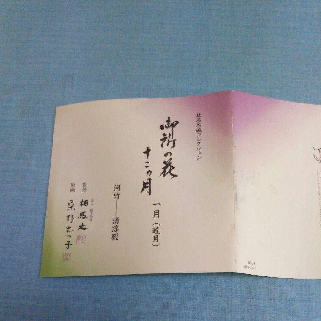 抹茶茶碗コレクション12ヶ月御所の花　最終値下げ