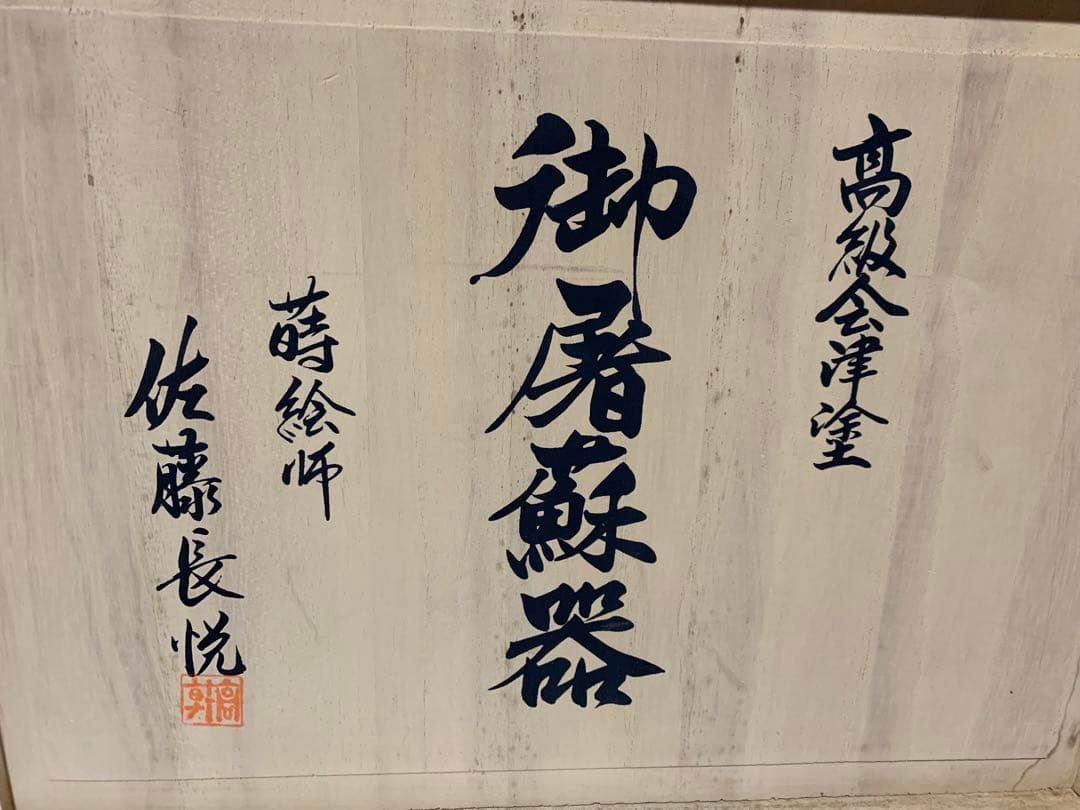 高級会津塗 おとそき 松竹梅 蒔絵師 佐藤長悦