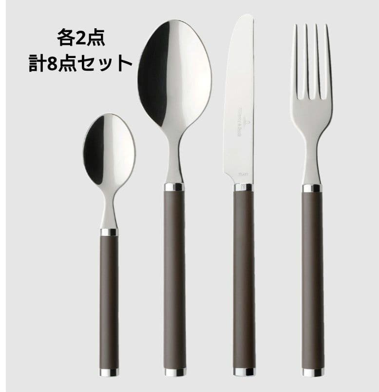 ビレロイ&ボッホ　カトラリーセット 8点 ブラウン