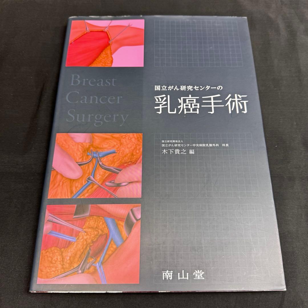 国立がん研究センターの乳癌手術　美容外科基本手術　適応と術式