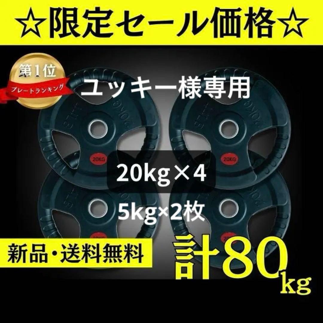 ★新品・送料無料★バーベルプレート(20kg×4枚、5kg×2枚)
