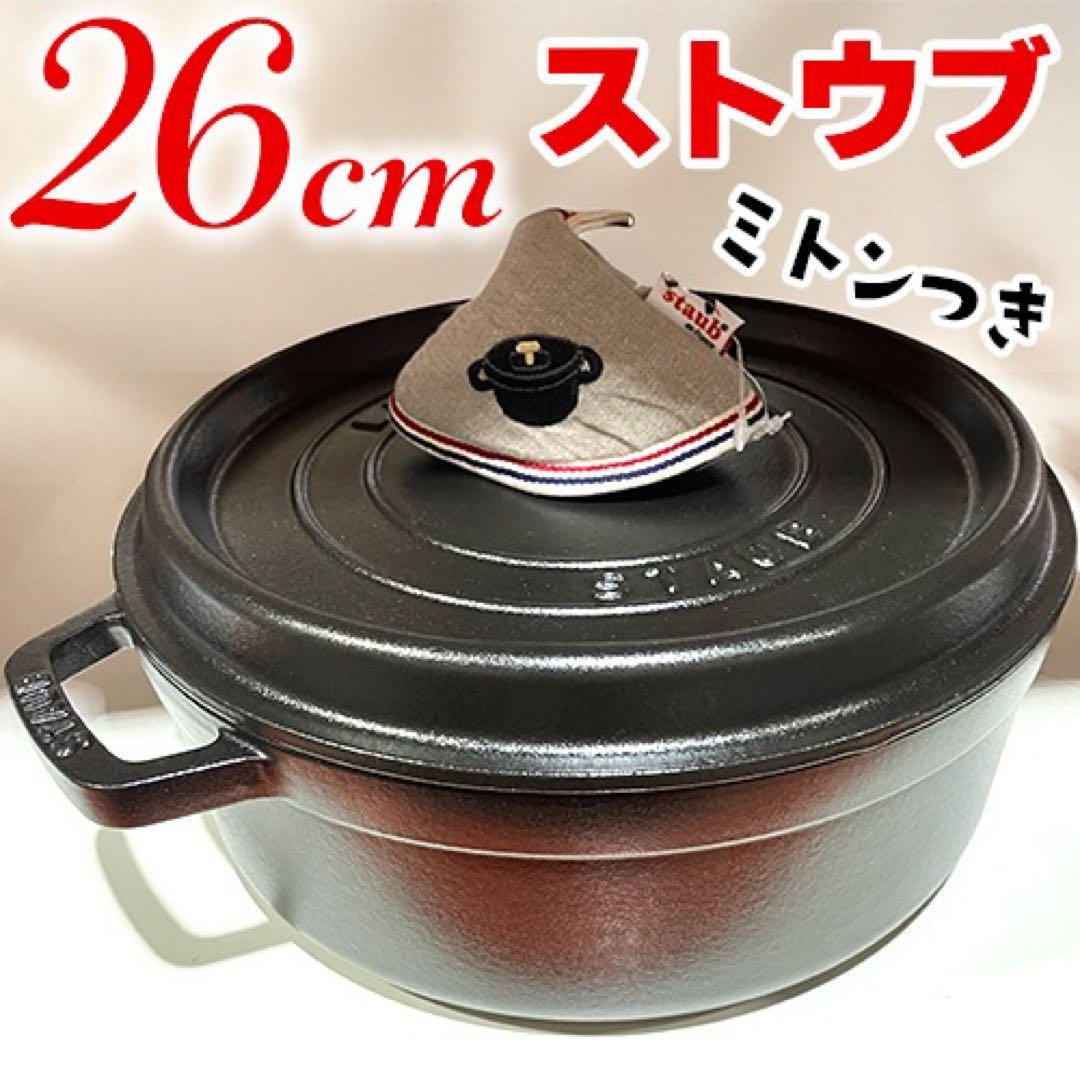 ストウブ シャロー ココット 26cm ブラック ★ STAUB ミトンつき