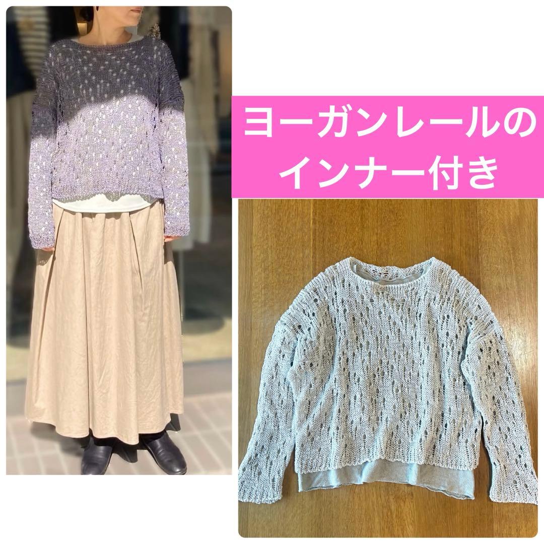 ヨーガンレール　今すぐ着られるインナー付き透かし編みニット　ババグーリ