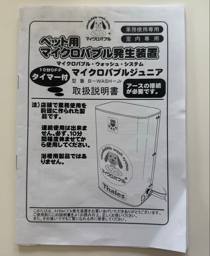 Thalesターレス　マイクロバブル　ジュニア