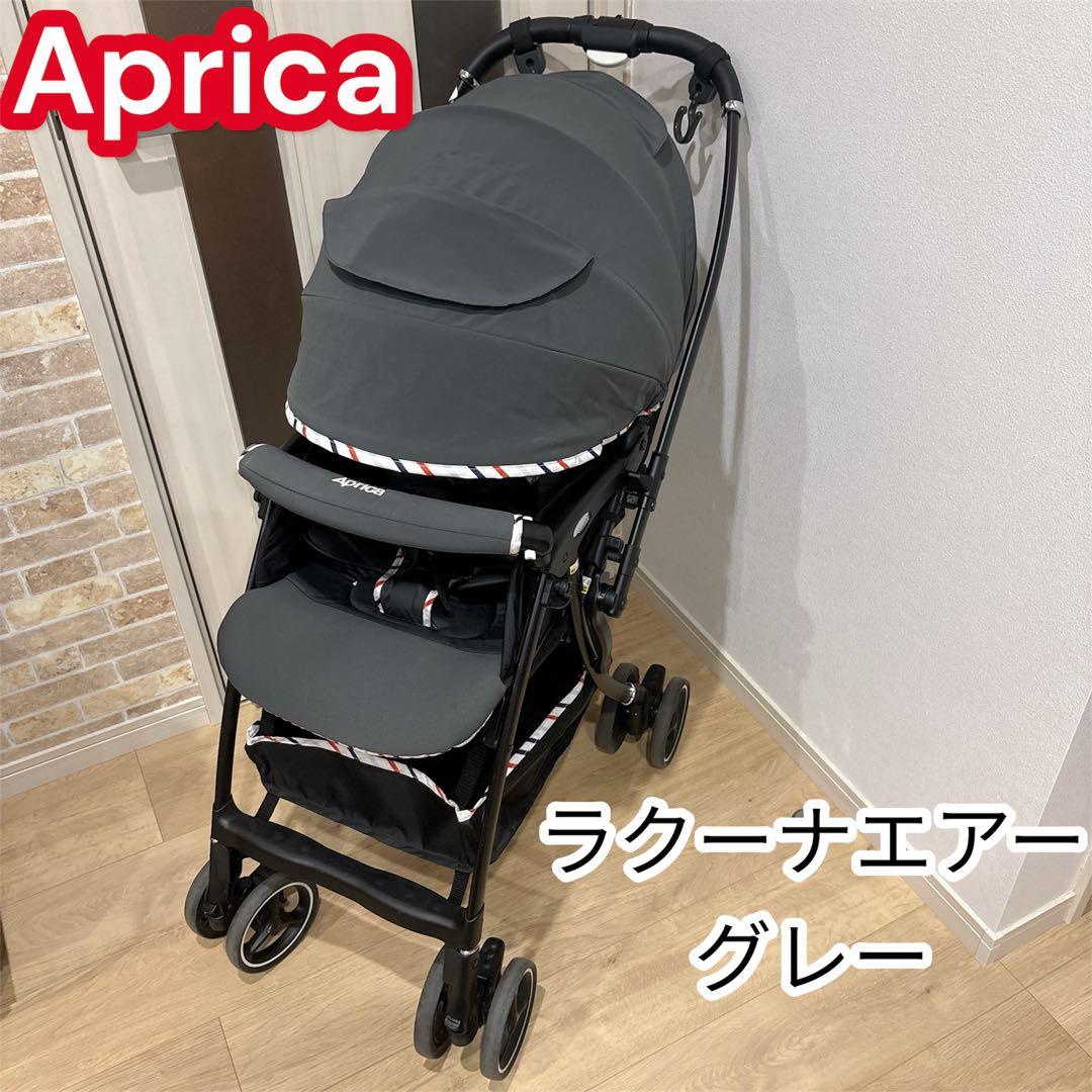 Aprica ベビーカー　ラクーナエアー　両対面式　グレー　ストライプ　軽量