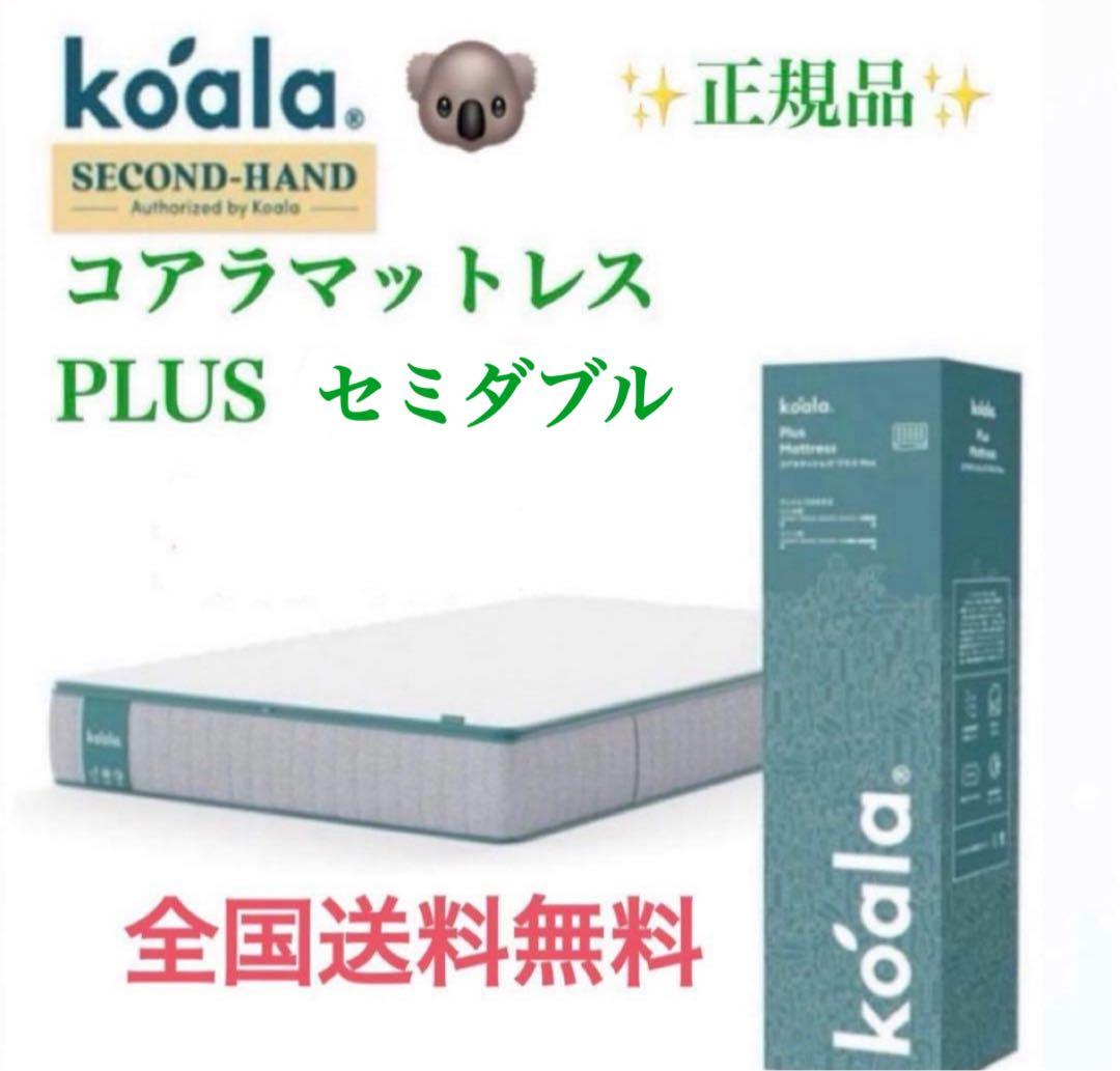 ✨コアラマットレプラス✨セミダブル✨正規品✨全国発送✨koala(R)