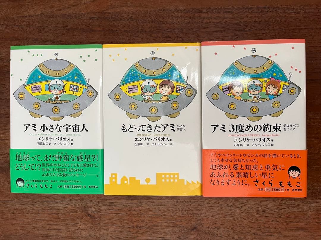【ハードカバー版3冊セット】アミ 小さな宇宙人　もどってきたアミ　3度めの約束